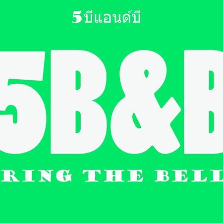 בנגקוק 5บีบี 5Bb Guest House מראה חיצוני תמונה